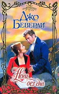 Обложка книги Ночи без сна: Роман (пер. с англ. Матюшиной В.Н.), Беверли Д.