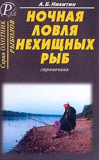 Обложка книги Ночная ловля нехищных рыб: Справочник, Никитин А.Б.