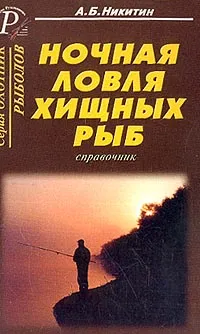 Обложка книги Ночная ловля хищных рыб: Справочник, Никитин А.Б.