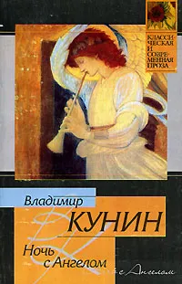 Обложка книги Ночь с Ангелом, Владимир Кунин