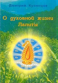 Обложка книги О духовной жизни Лалиты, Кузнецов Д.К.