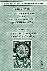 Обложка книги О соизмеримости или несоизмеримости движений неба/ Трактат Брадвардина О континууме, Орем Н., Зубов В.П.