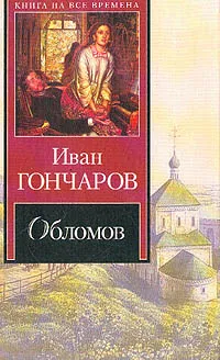 Обложка книги Обломов, Гончаров И.А.