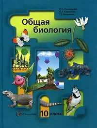 Обложка книги Общая биология. 10 класс, Пономарева Ирина Николаевна, Корнилова Ольга Анатольевна