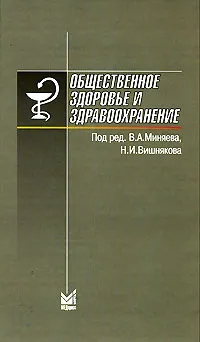 Обложка книги Общественное здоровье и здравоохранение, Под редакцией В. А. Миняева, Н. И. Вишнякова