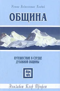 Обложка книги Община. Путешествие в сердце духовной общины, Элизабет Клэр Профет