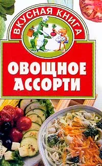 Обложка книги Овощное ассорти, Ю. А. Костина