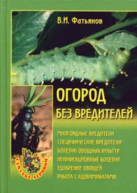 Обложка книги Огород без вредителей, В. И. Фатьянов