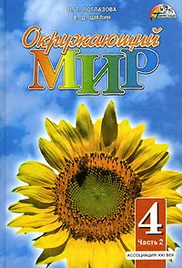 Обложка книги Окружающий мир. 4 класс. В 2 частях. Часть 2, О. Т. Поглазова, В. Д. Шилин