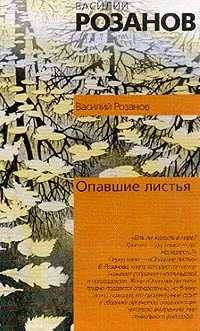 Обложка книги Опавшие листья, Розанов В.В.