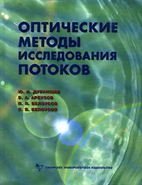 Обложка книги Оптические методы исследования потоков, Ю. Н. Дубнищев, В. А. Арбузов, П. П. Белоусов, П. Я. Белоусов