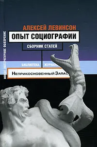 Обложка книги Опыт социографии, Алексей Левинсон