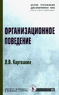 Обложка книги Организационное поведение, Карташова Л.В.