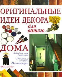 Обложка книги Оригинальные идеи декора для вашего дома, Майкл Лоуренс, Ян Итон