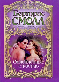 Обложка книги Ослепленные страстью, Бертрис Смолл, С. Джонсон, Т. Дивайн, Р. Шоун