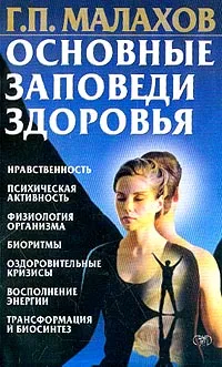 Обложка книги Основные заповеди здоровья, Г. П. Малахов