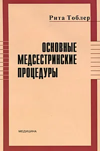 Обложка книги Основные медсестринские процедуры, Рита Тоблер