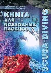 Обложка книги Основы акванавтики. Книга для подводных пловцов. SCUBA - diving, Утевский А.Ю., Луценко Д.Г., Утевская О.М. и др.