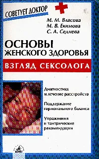 Обложка книги Основы женского здоровья: Взгляд сексолога: Диагностика и лечение расстройств; Поддержание гормонального баланса; Упражнения и тантрические рекомендации, Власова М.М., Екимова М.В., Седнева С.А.