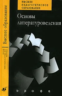 Обложка книги Основы литературоведения, В. П. Мещеряков, А. С. Козлов, Н. П. Кубарева, М. Н. Сербул