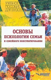 Обложка книги Основы психологии семьи и семейного консультирования, Жедунова Л.Г., Можаровская И.А., Посысоев Н.Н. и др.