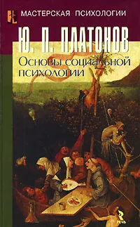 Обложка книги Основы социальной психологии, Ю. П. Платонов