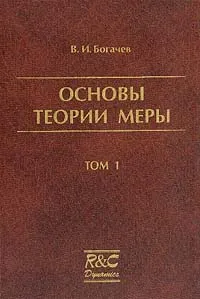 Обложка книги Основы теории меры: В 2 тт, Богачев В.И.