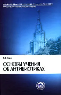 Обложка книги Основы учения об антибиотиках, Н. С. Егоров