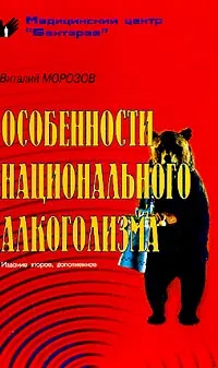 Обложка книги Особенности национального алкоголизма, Морозов В.И.