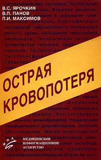 Обложка книги Острая кровопотеря, B. C. Ярочкин, В. П. Панов, П. И. Максимов