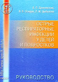 Обложка книги Острые респираторные инфекции у детей и подростков, В. П. Дриневский, Л. В. Осидак, Л. М. Цыбалова