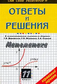 Обложка книги Ответы и решения к экзаменационным заданиям из сборника Г. В. Дорофеева, Г. К. Муравина, Е. А. Седовой 