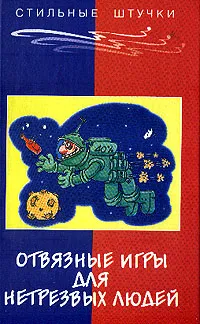 Обложка книги Отвязные игры для нетрезвых людей, Масалов А.А.