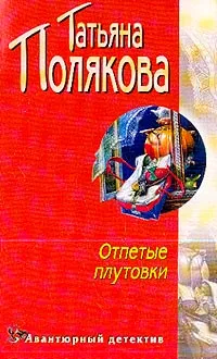 Обложка книги Отпетые плутовки: Повесть, Полякова Т.В.