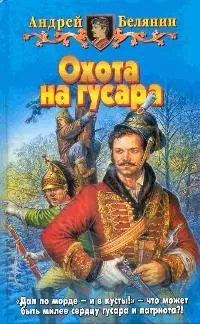 Обложка книги Охота на гусара, Белянин А.О.