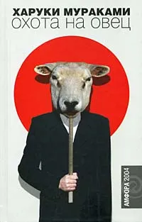 Обложка книги Охота на овец, Харуки Мураками