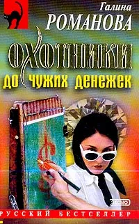 Обложка книги Охотники до чужих денежек, Романова Г.В.