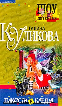 Обложка книги Пакости в кредит, Куликова Г.М.