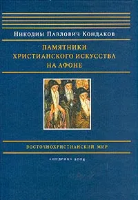 Обложка книги Памятники христианского искусства на Афоне (репринтное изд. 1902 г.), Кондаков Н.Л.