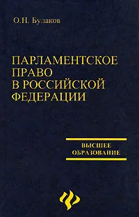 Обложка книги Парламентское право в Российской Федерации, О. Н. Булаков