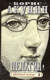 Обложка книги Акунин Б. Пелагия и красный петух в 2тт Т. 2, Борис Акунин