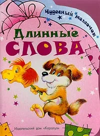 Обложка книги Первые шаги. Длинные слова, Мигунова Н.А., Савушкин С.Н.