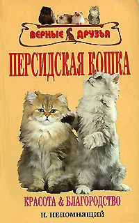 Обложка книги Персидская кошка, Н. Непомнящий