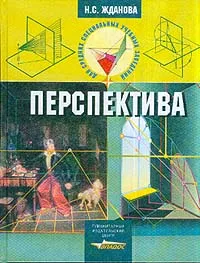 Обложка книги Перспектива, Жданова Н.С.