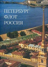 Обложка книги Петербург; Флот; Россия, Доценко В.Д.