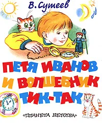 Обложка книги Петя Иванов и волшебник Тик-Так, В. Сутеев