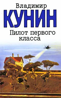 Обложка книги Пилот первого класса, Владимир Кунин