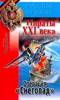 Обложка книги Пираты XXI в.: Операция Снегопад, Первушин А.