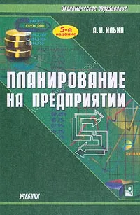 Обложка книги Планирование на предприятии, Ильин А.И.