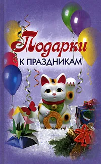 Обложка книги Подарки к праздникам, Н. А. Сарафанова